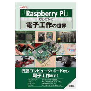 Ｉ／Ｏ　ＢＯＯＫＳ  「Ｒａｓｐｂｅｒｒｙ　Ｐｉ」から広がる電子工作の世界