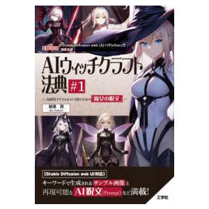 Ｉ／Ｏ　ＢＯＯＫＳ  ＡＩウィッチクラフト法典〈１〉高画質イラストをＡＩで描くための「魔女の呪文」