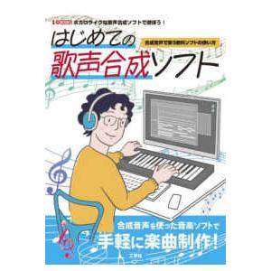 Ｉ／ＯＢＯＯＫＳ  はじめての歌声合成ソフト―合成音声で歌う無料ソフトの使い方　ボカロライクな歌声合...