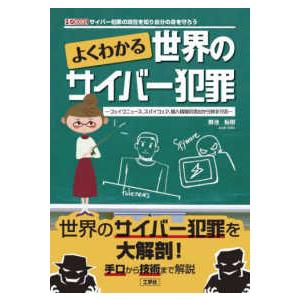 Ｉ／ＯＢＯＯＫＳ  よくわかる世界のサイバー犯罪―フェイクニュース、スパイウェア、個人情報の流出から身を守る｜kinokuniya