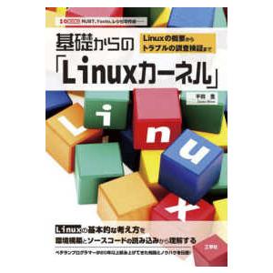 Ｉ／Ｏ　ＢＯＯＫＳ  基礎からの「Ｌｉｎｕｘカーネル」 - Ｌｉｎｕｘの概要からトラブルの調査検証ま...