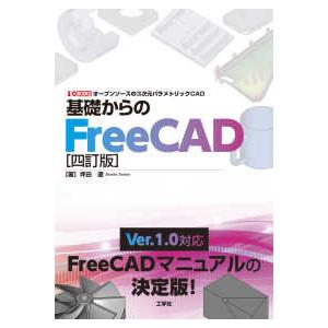 I/O BOOKS 基礎からのFreeCAD―オ...の商品画像