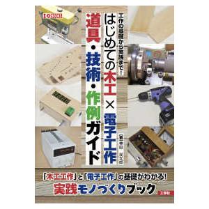 Ｉ／Ｏ　ＢＯＯＫＳ  はじめての木工×電子工作道具・技術・作例ガイド―工作の基礎から実践まで！