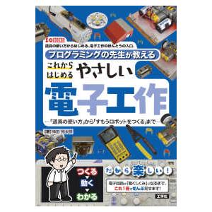 Ｉ／Ｏ　ＢＯＯＫＳ  プログラミングの先生が教えるこれからはじめるやさしい電子工作―「道具の使い方」...