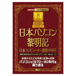 Ｉ／Ｏ　ＢＯＯＫＳ 日本パソコン黎明記　日本コンピューター激動の時代―記事で見る日本のパソコン史１９７４−１９９３