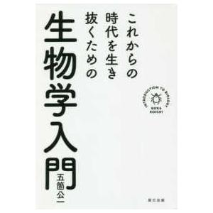 これからの時代を生き抜くための生物学入門