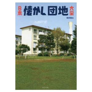日本懐かし団地大全―美しい昭和の「集合住宅」