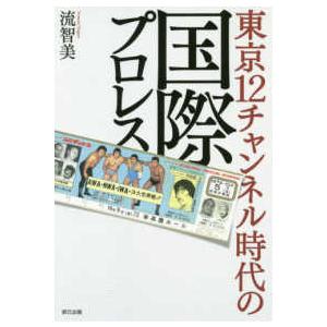 Ｇ　ＳＰＩＲＩＴＳ　ＢＯＯＫ  東京１２チャンネル時代の国際プロレス