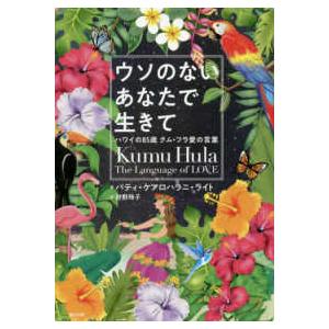 ウソのないあなたで生きて―ハワイの８５歳クム・フラ愛の言葉