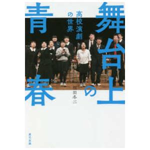 舞台上の青春―高校演劇の世界