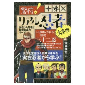 驚愕！リアル忍者大事典―実在した忍者と秘密忍具のすべて
