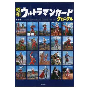 堤哲哉 昭和ウルトラマンカードクロニクル Book : タワーレコード