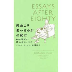 ＆ｂｏｏｋｓ  死ぬより老いるのが心配だ―８０を過ぎた詩人のエッセイ