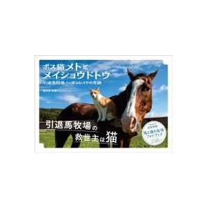 ボス猫メトとメイショウドトウ―引退馬牧場ノーザンレイクの奇跡