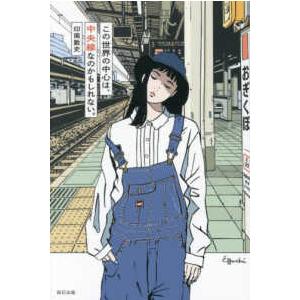 この世界の中心は、中央線なのかもしれない。