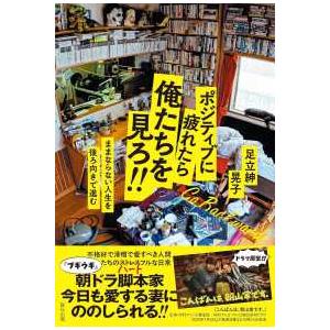 ポジティブに疲れたら俺たちを見ろ！！―ままならない人生を後ろ向きで進む