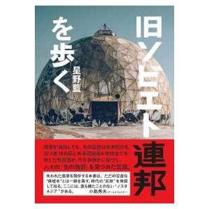 旧ソビエト連邦を歩く : 紀伊國屋書店Yahoo!店 - 通販 - Yahoo