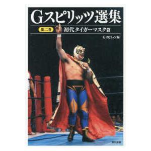 Ｇ　ＳＰＩＲＩＴＳ　ＢＯＯＫ  Ｇスピリッツ選集〈第２巻〉初代タイガーマスク篇