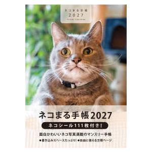 2027 ネコまる手帳