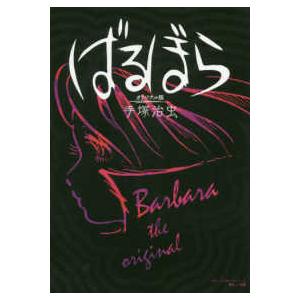 復刻名作漫画シリーズ  ばるぼら オリジナル版の買取情報