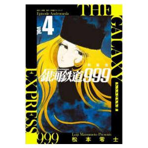 送料無料 文庫版 銀河鉄道999 全18巻 松本零士 中古コミック 漫画