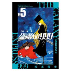 送料無料 文庫版 銀河鉄道999 全18巻 松本零士 中古コミック 漫画