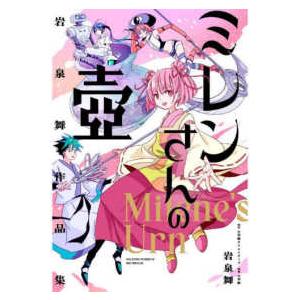 ミレンさんの壷 - 岩泉舞作品集