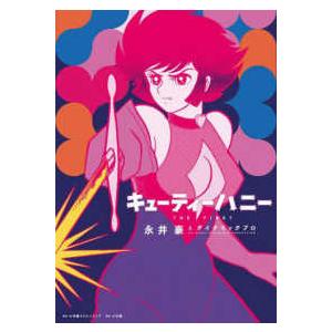 新品 / キューティーハニー THE FIRST (1巻 全巻) : 漫画全巻ドット