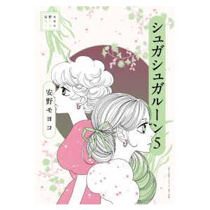 安野モヨコ選集　シュガシュガルーン 〈５〉