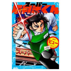 ＮＥＷ　ＯＲＤＥＲ　ＣＯＭＩＸ  スーパー不向きくん｜紀伊國屋書店Yahoo!店