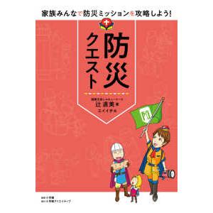 防災クエスト―家族みんなで防災ミッションを攻略しよう！