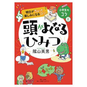 小学生のコツ  明日がちょっと楽しみになるコツ　頭がよくなるひみつ