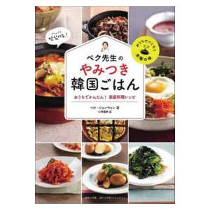 ペク先生のやみつき韓国ごはん―おうちでかんたん！家庭料理レシピ