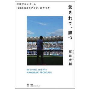 愛されて、勝つ―川崎フロンターレ「３６５日まちクラブ」の作り方