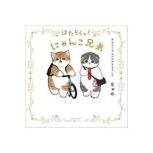 はたらくっ！にゃんこ兄弟―今日も１日おつかれさまでした。