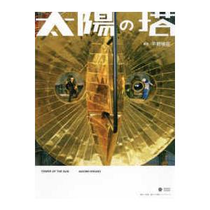 Ｓｈｏｇａｋｕｋａｎ　Ｃｒｅａｔｉｖｅ　ｖｉｓｕａｌ　ｂｏｏ  太陽の塔