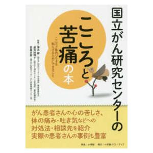 国立がん研究センターのこころと苦痛の本