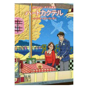 中古 わたせせいぞう 自選集 ハートカクテル 全巻セット ハートカクテル ミュージック&クルーズ サンセット わたせせいぞう自