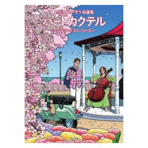 新品 / ハートカクテル わたせせいぞう自選集 (1-4巻 全巻) 全巻セット