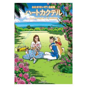 7月上旬より発送予定 / 新品 ハートカクテル わたせせいぞう自選集 (1