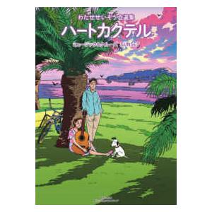 わたせ　せいぞう　ハートカクテル全巻他　21冊 ハートカクテル1〜10巻 わたせせいぞう ハートカクテル bitter