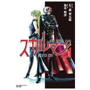 愛蔵版スカルマン 〈１〉