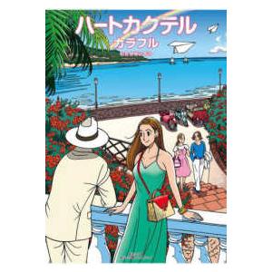 新品 / ハートカクテル わたせせいぞう自選集シリーズセット (全6冊