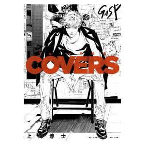 小学館クリエイティブ単行本  To-y扉絵集 COVERS