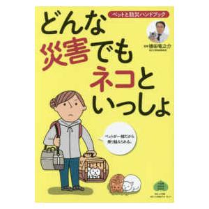 小学館ＧＲＥＥＮ　ＭＯＯＫ  どんな災害でもネコといっしょ - ペットと防災ハンドブック