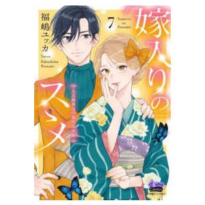 ｄｏｎｎａ　Ｃｏｍｉｃｓ  嫁入りのススメ 〈７〉 - 大正御曹司の強引な求婚