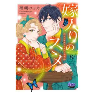ｄｏｎｎａ　Ｃｏｍｉｃｓ  嫁入りのススメ 〈８〉 - 大正御曹司の強引な求婚