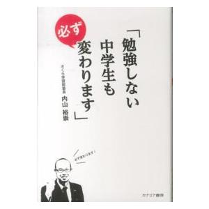 勉強しない中学生も必ず変わります