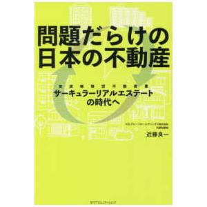 問題だらけの日本の不動産―サーキュラーリアルエステートの時代へ