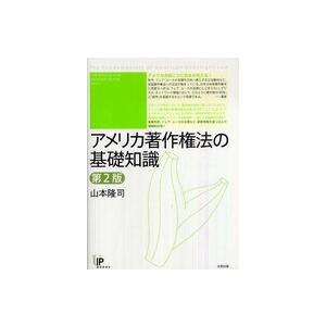 ユニ知的所有権ブックス  アメリカ著作権法の基礎知識 （第２版）